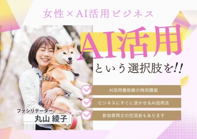 第9回 【女性のための】名古屋AI経営サミット for Woman