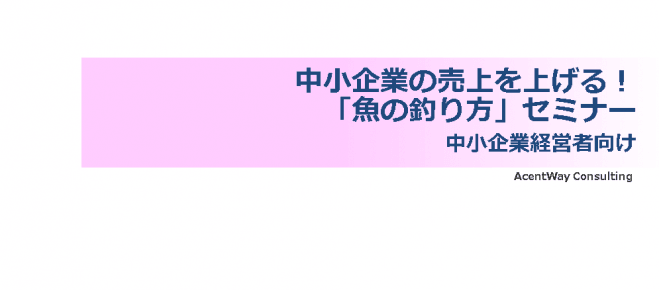 【無料オンライン】中小企業の売上を上げる!「魚の釣り方」セミナー