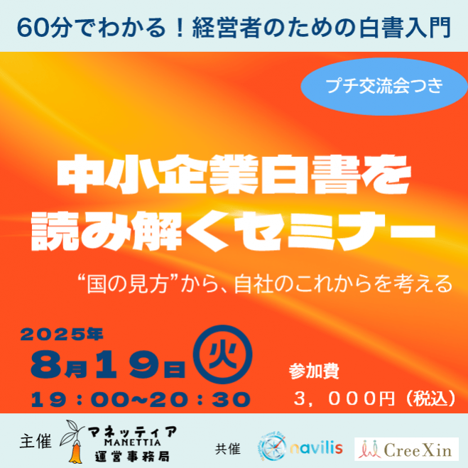 【経営者向け】中小企業白書を読み解くセミナー|国の視点と現場のリアルから学ぶ60分【交流会つき】