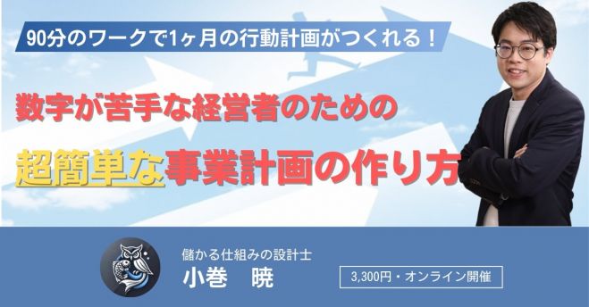 【経営】 なぜか現金が残らない… 数字が苦手な経営者向け、「儲かる仕組み」の作り方ワークショップ