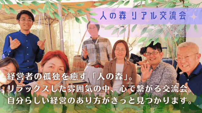 【経営者限定】ビジネスも人生も充実させる、経営者のためのコミュニティ「人の森」で、心と体にご褒美を。【第7回リアル交流会】