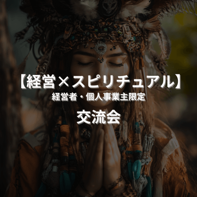 第22回【経営者・個人事業主限定】【本音で語る経営×スピリチュアル】少人数交流会