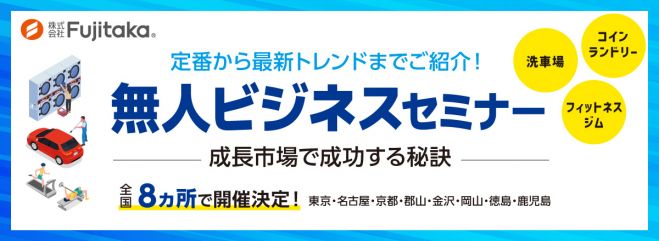 【経営者・新規事業担当者向け】定番から最新トレンドまでご紹介! 無人ビジネスセミナー ～成長市場で成功する秘訣～