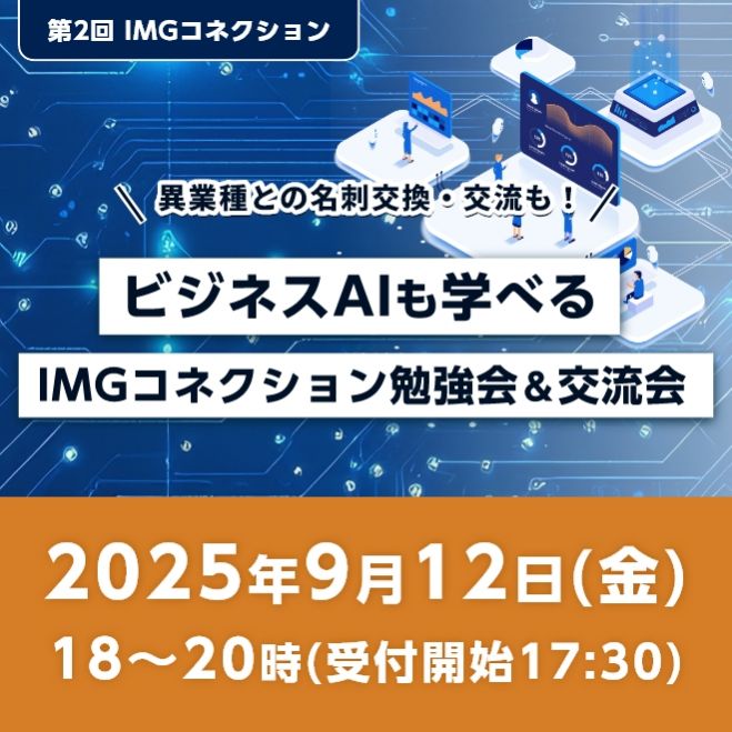 【参加者抽選制】ビジネスAIも学べるIMGコネクション勉強会&交流会のご案内