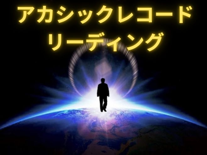 アカシックレコードを読み取り、あなたのハイヤーセルフからのメッセージを伝え、あなたの人生を激変させる!超強運セッション/占い