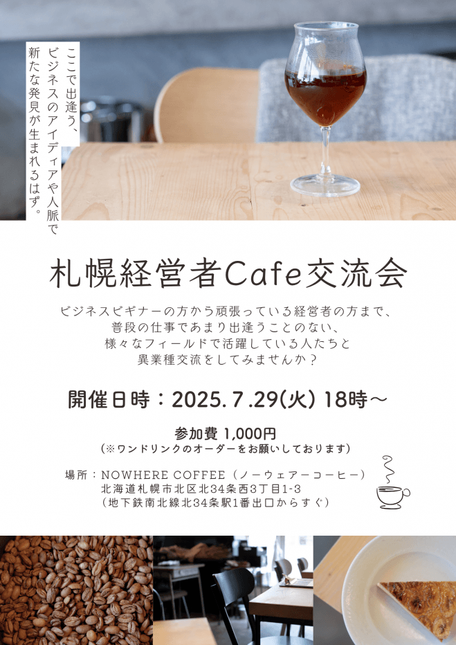 札幌経営者Cafe交流会