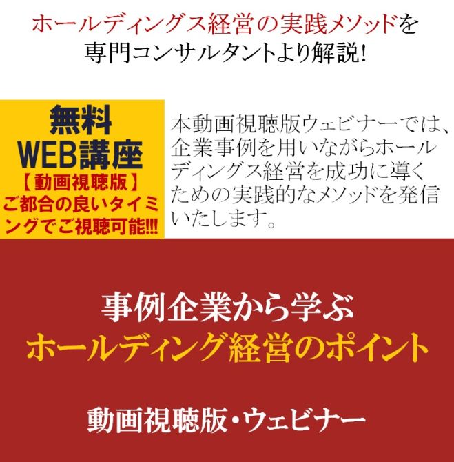 目的から考えるホールディングス経営の実践メソッドを専門コンサルタントより解説!【無料/動画視聴版ウェビナー】事例企業から学ぶホールディング経営のポイント