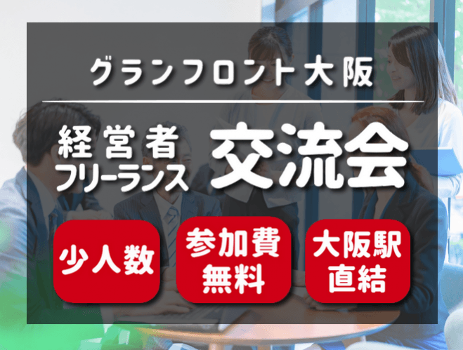 【経営者・フリーランス限定】完全無料×少人数×上質空間のビジネス交流会 in グランフロント大阪