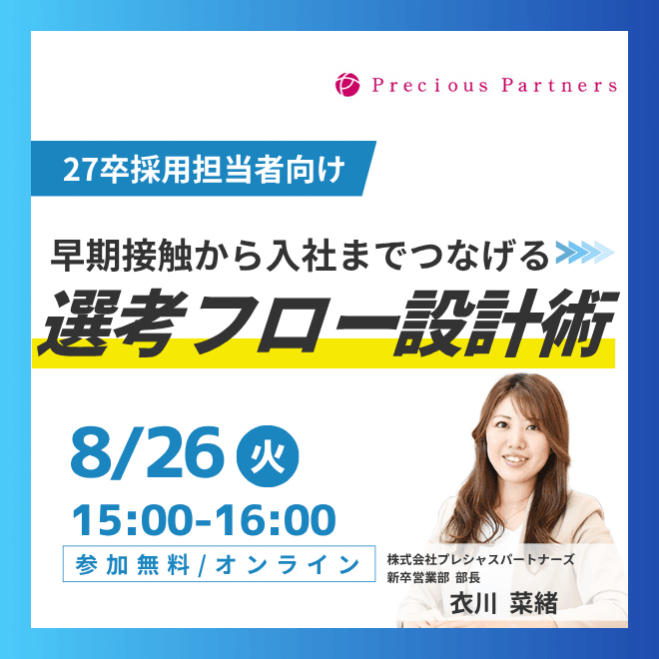 【27卒採用】早期接触から入社までつなげる選考フロー設計術