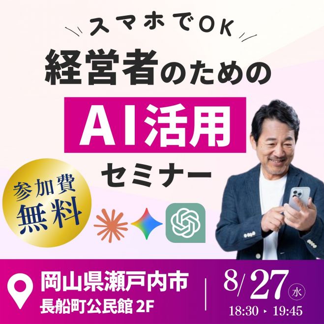 【経営者必見】スマホでOK!仕事で使える生成AI活用ワークショップ@岡山県