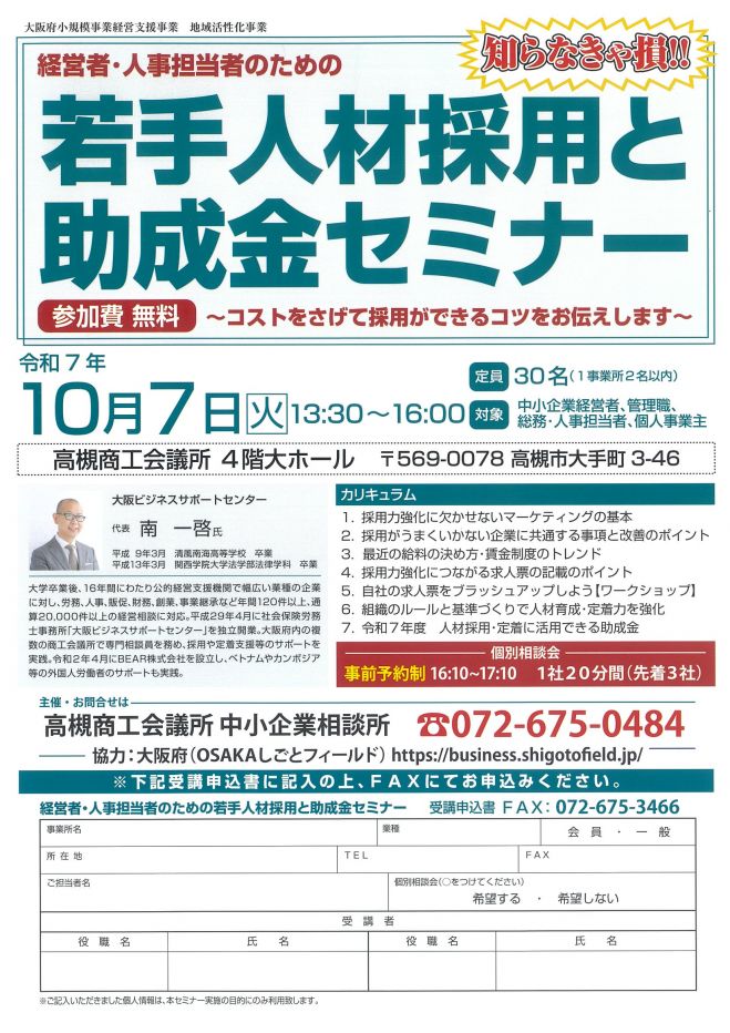 経営者・人事担当者のための若手人材採用と助成金セミナー