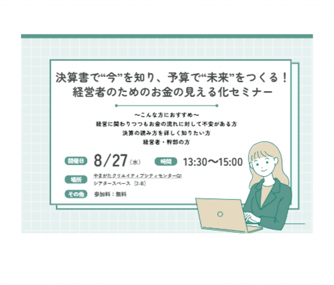 決算書で“今”を知り、予算で“未来”をつくる! 経営者のためのお金の見える化セミナー