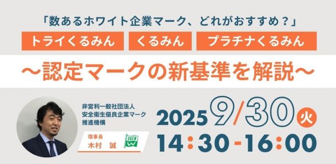 「数あるホワイト企業マーク、どれがおすすめ?」 ～トライくるみん・くるみん・プラチナくるみん認定マークの新基準を解説～