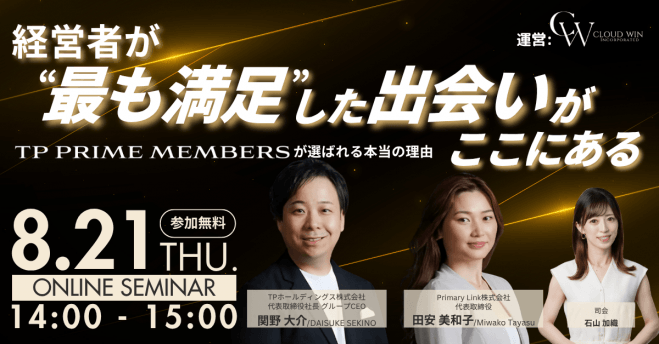 経営者が“最も満足”した出会いが、ここにある 〜「TP PRIME MEMBERS」が選ばれる本当の理由〜
