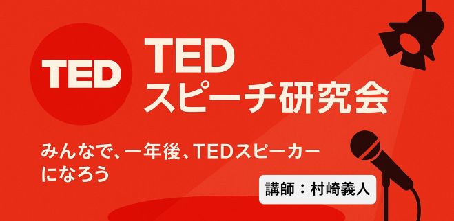 TEDスピーチ研究会 みんなで… 一年後… TEDスピーカーになろう ランマッチ