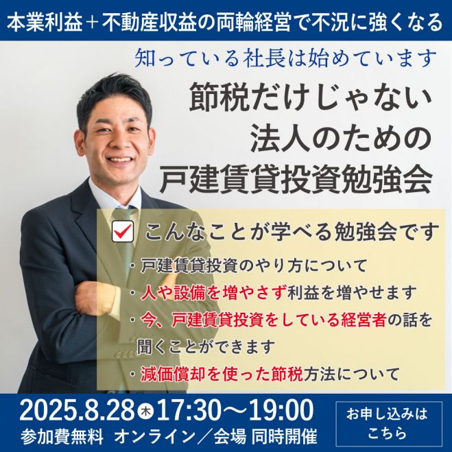 節税だけじゃない 法人のための戸建賃貸投資勉強会