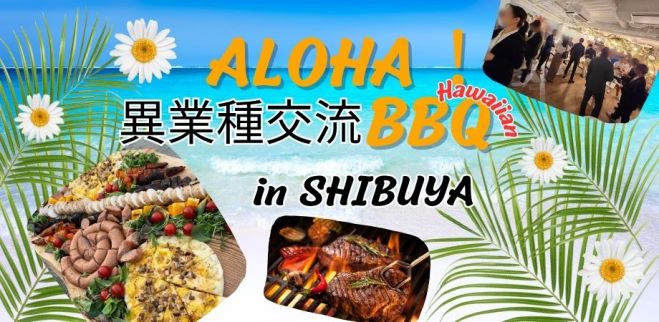 8/19(火)Aloha!異業種交流BBQ in 渋谷～BBQの達人を秋田より招聘サマーナイト! コピー