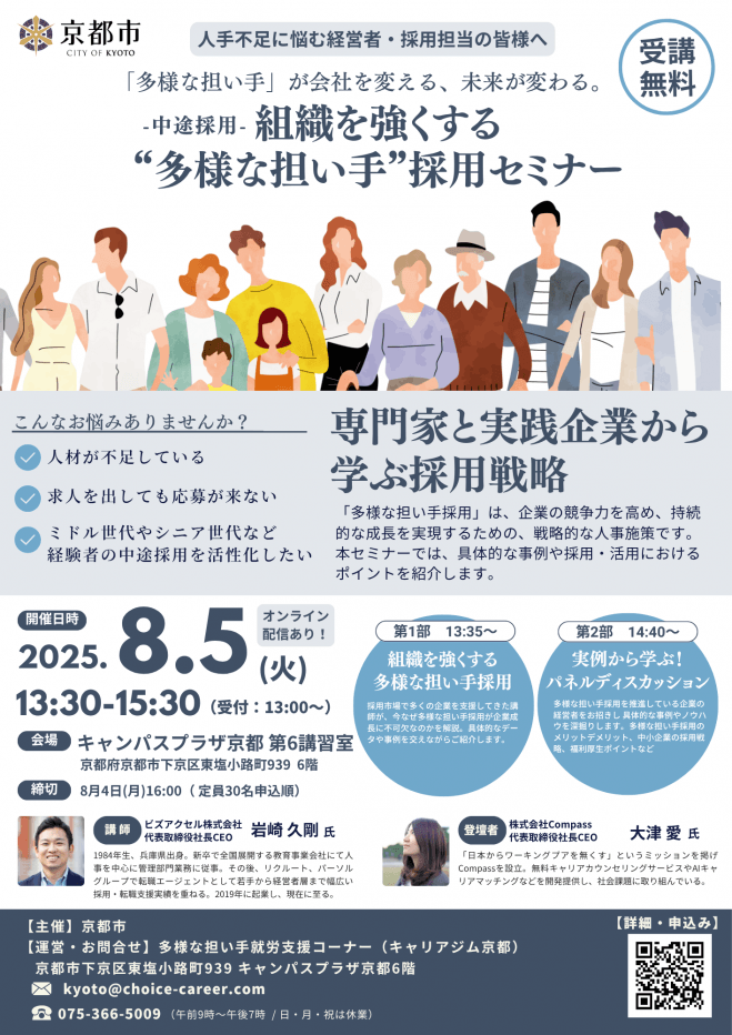 組織を強くする “多様な担い手”採用セミナー (来場参加)