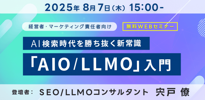 【経営者・マーケティング責任者向け】"AIに選ばれない"は事業リスク。AI検索時代を勝ち抜く新常識「AIO/LLMO」入門