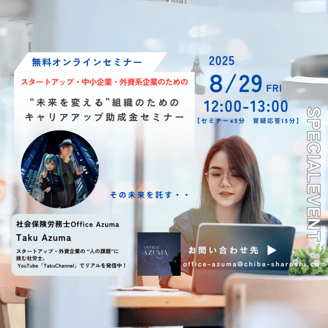 (スタートアップ・中小企業・外資系企業のための)助成金はゴールじゃない!“未来を変える”組織のためのキャリアアップ助成金セミナー【Web開催】
