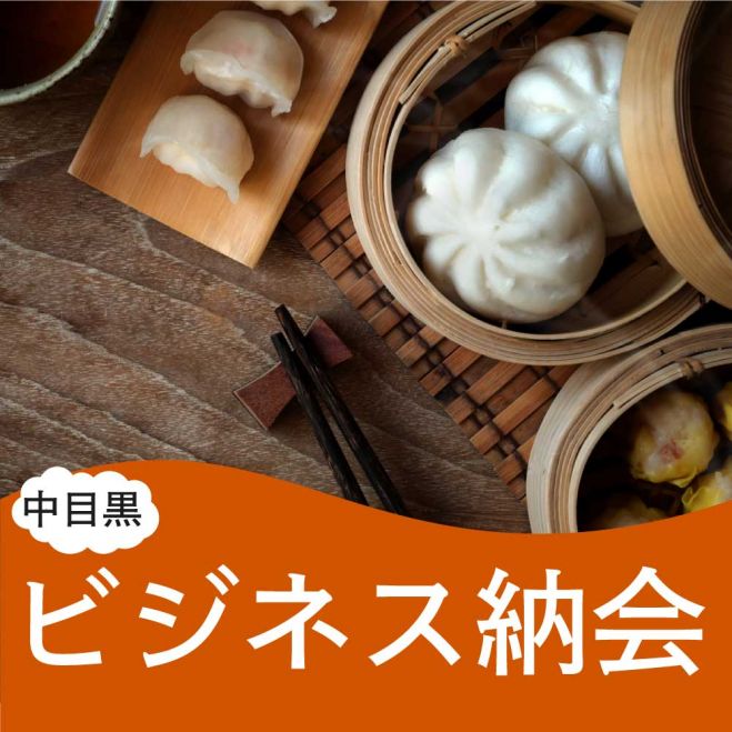 【中目黒】『ラフなビジネス納会(経営者・フリーランスに大人気‼️)』