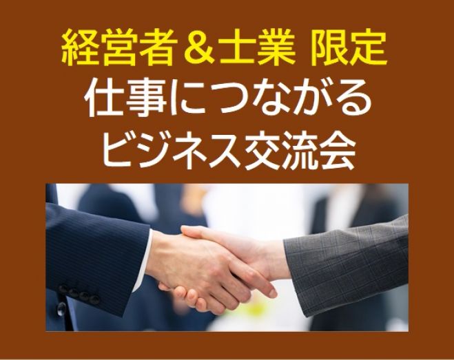 銀座【経営者 & 士業 限定】 仕事につながるビジネス交流会 【25名/1,000円～】
