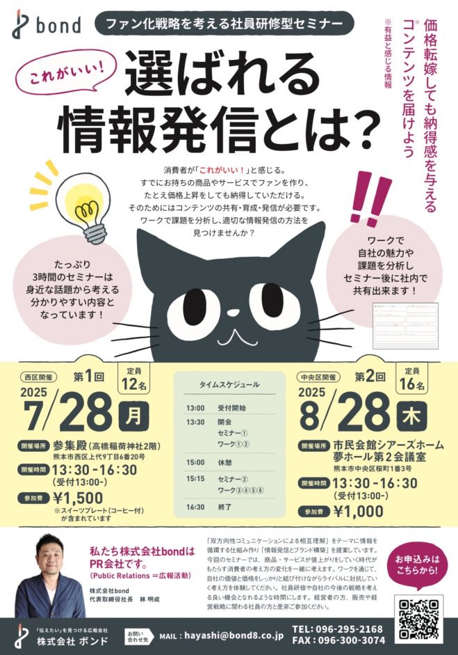 【ファン化戦略を考える 社員研修型セミナー】選ばれる情報発信とは?