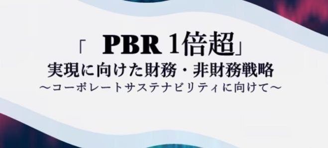 企業価値向上におけるPBRロジックを専門コンサルより解説!【無料/動画視聴版】「PBR1倍超」実現に向けた財務・非財務戦略～コーポレートサステナビリティに向けて