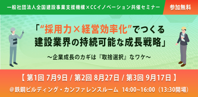 【9月17日(水)14:00】一般社団法人全国建設事業支援機構×CCイノベーション共催セミナー「持続可能な成長を実現する建設会社の人的資本経営」