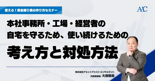 「本社事務所・工場・経営者の自宅」を守るため、使い続けるための考え方と対処方法