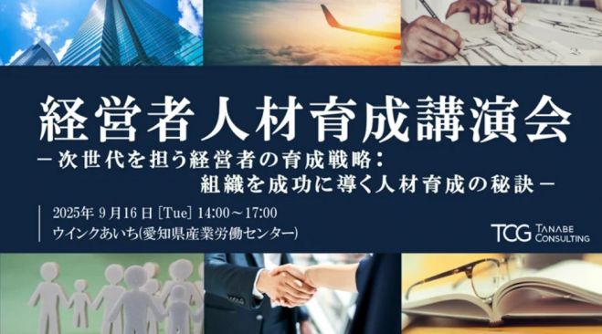 経営者人材育成講演会ー次世代を担う経営者の育成戦略:組織を成功に導く人材育成の秘訣ー