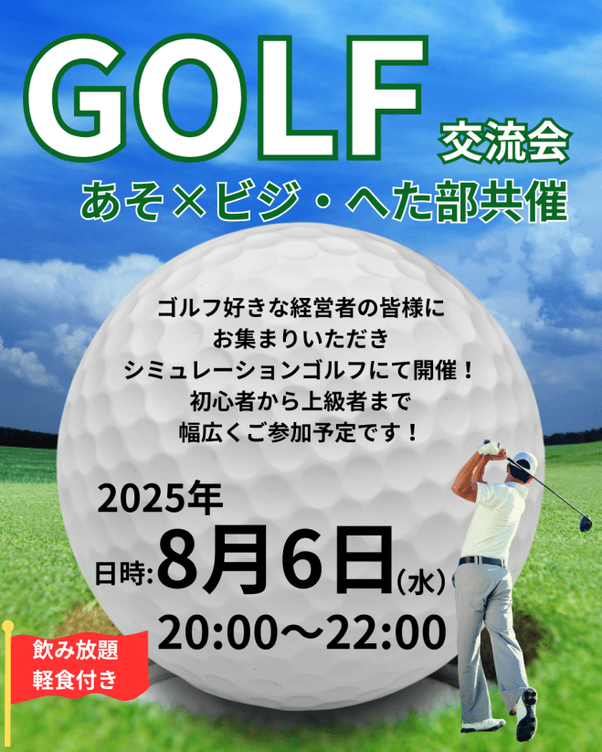 あそビジ×へた部共催 ゴルフ交流会
