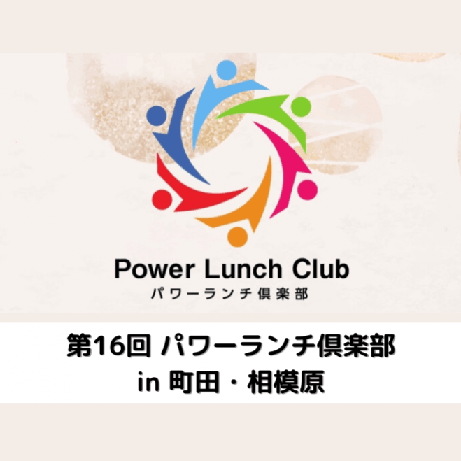 パワーランチ倶楽部 in 町田・相模原