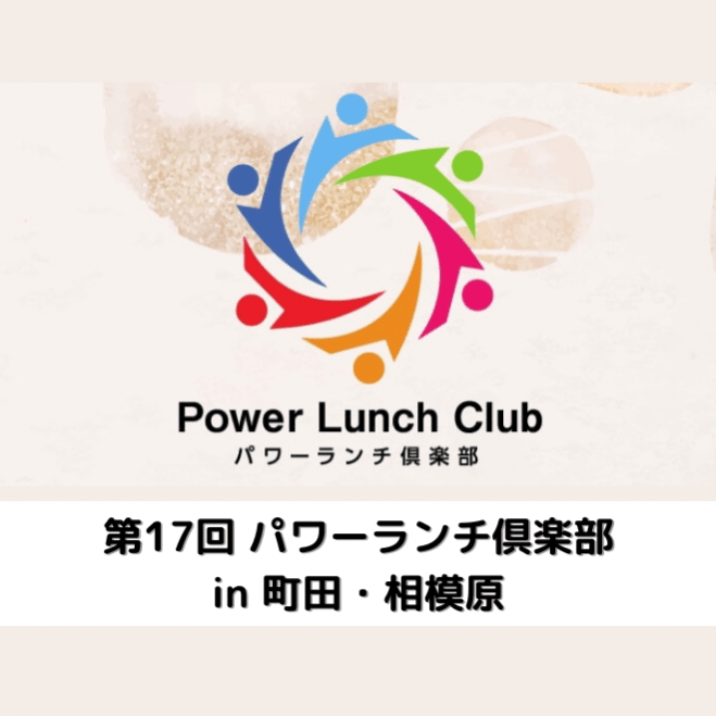パワーランチ倶楽部 in 町田・相模原