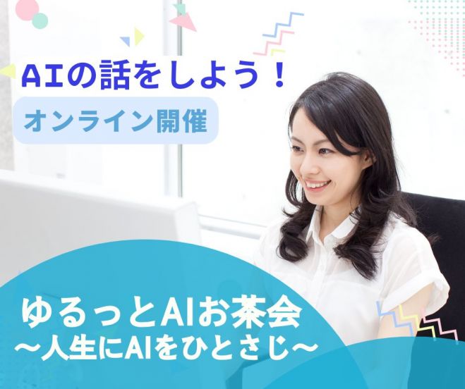 ゆるっとAIお茶会 ～人生にAIをひとさじ～【オンライン交流会】経営者の方 女性起業家起業したい方