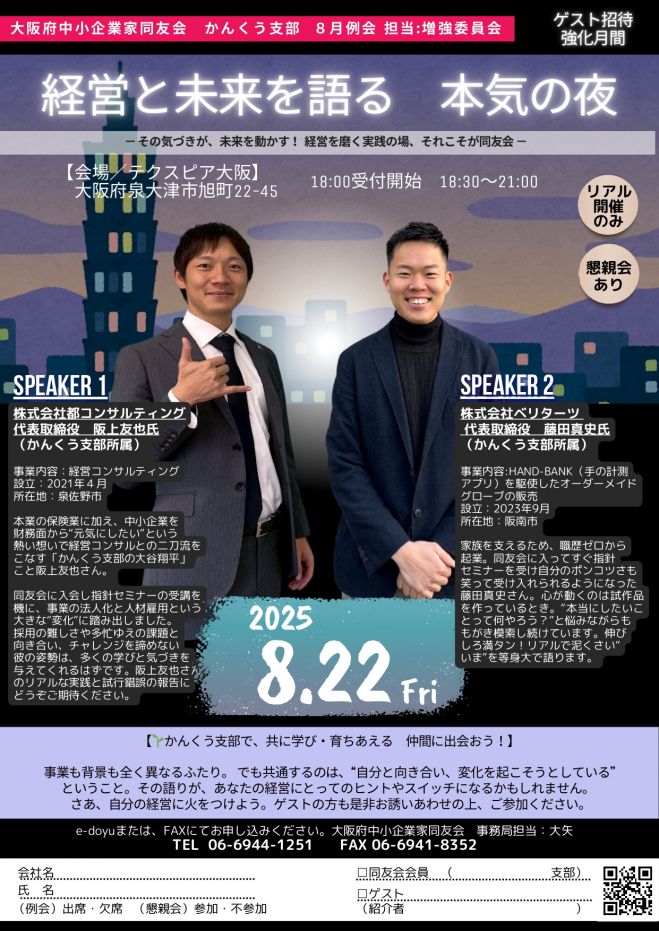 【8/22開催】中小企業経営者のための勉強会「経営者と未来を語る 本気の同友会 ～その気づきが、未来を動かす!経営を磨く実践の場、それこそが同友会～」