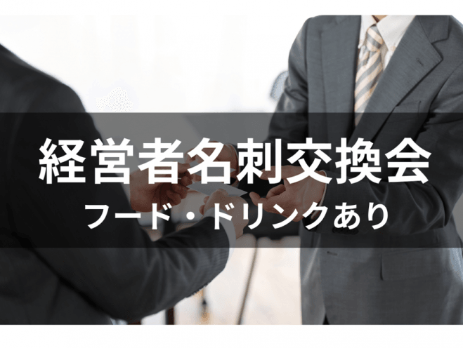 【100名規模】決裁者ランチ交流会