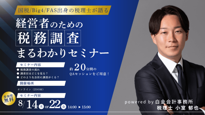 国税出身の税理士が語る!経営者のための税務調査まるわかりセミナー