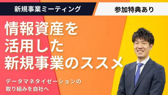 情報資産を活用した新規事業ミーティング(学びと交流の場)～データマネタイゼーションの取り組みを自社へ～【無料※ご参加者にノウハウ資料2点の特典付※】