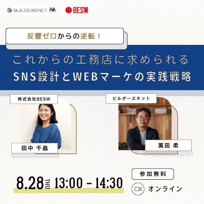 反響ゼロからの逆転!これからの工務店に求められるSNS設計とWEBマーケの実践戦略