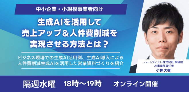 【経営者・小規模事業者向け】生成AIを活用して、売上アップと人件費削減を実現させる方法とは?