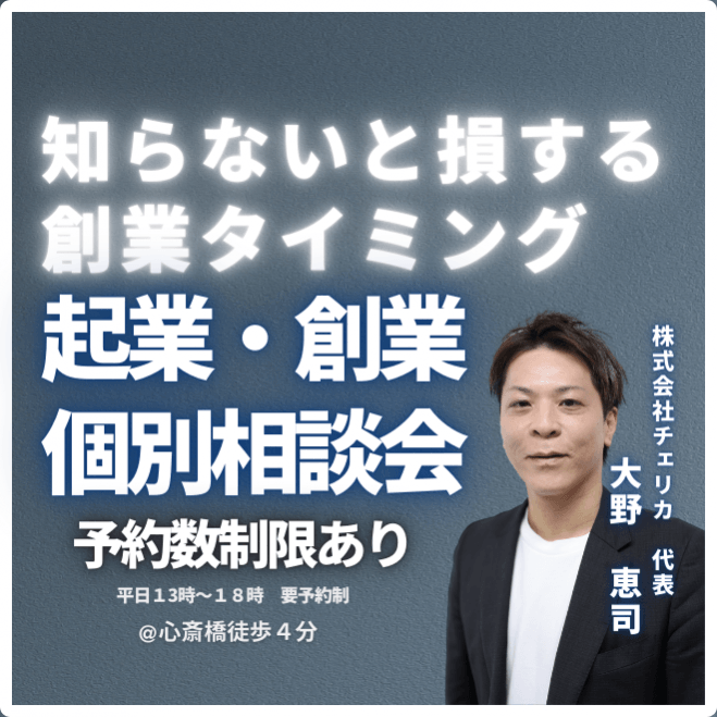 【平日限定!日時予約制・参加無料・ドリンク付】起業創業時のファイナンスをしっかりサポート!資金運用術@心斎橋