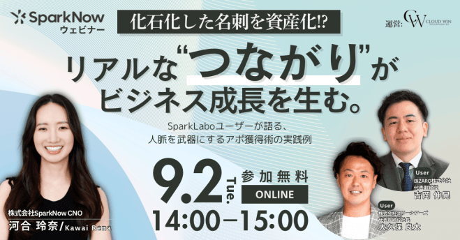 化石化した名刺を資産化!?リアルな“つながり”がビジネス成長を生む。
