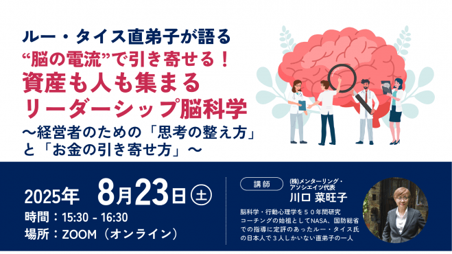ルー・タイス直弟子が語る”脳の電流”で引き寄せる! 資産も人も集まるリーダーシップ脳科学 ～経営者のための「思考の整え方」と「お金の引き寄せ方」～