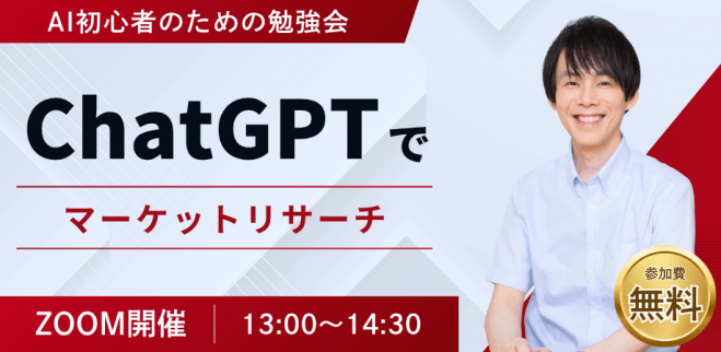 ChatGPTでマーケットリサーチ(実践ワーク付き)