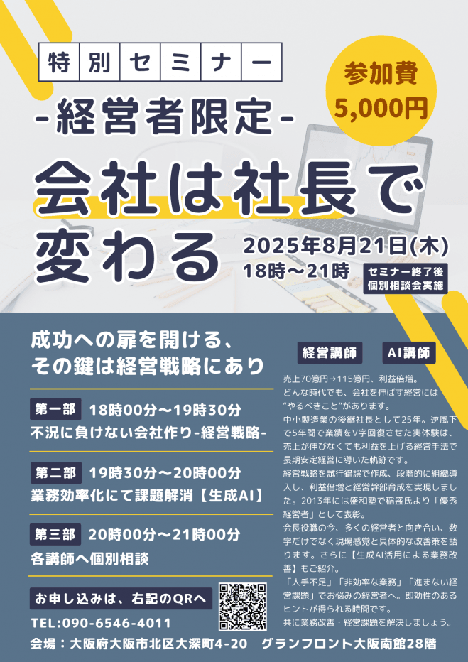 売上115億円に伸ばした経営者歴25年の会長/特別セミナー『経営者or個人事業主or法人営業マン』