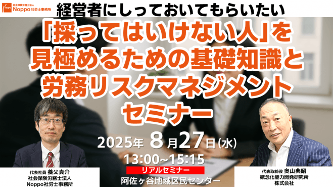 経営者にしっておいてもらいたい 「採ってはいけない人」を見極めるための基礎知識と 労務リスクマネジメントセミナー