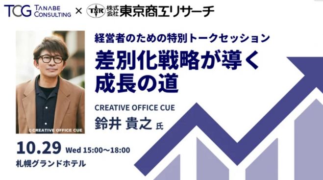 経営者のための特別トークセッション「差別化戦略が導く成長の道」★ゲスト講師に演劇・映画・テレビの世界で活躍する鈴井貴之氏が登壇!