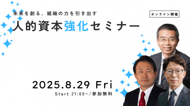 人的資本強化セミナー
