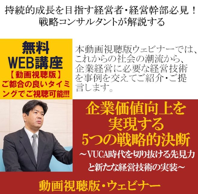 "企業価値向上"と"サステナビリティ経営"を実現【無料/動画視聴版】企業価値向上を実現する5つの戦略的決断～VUCA時代を切り抜ける先見力と新たな経営技術の実装